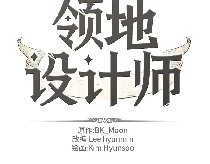 漫画《史诗级领地设计师》第129话第4张图
