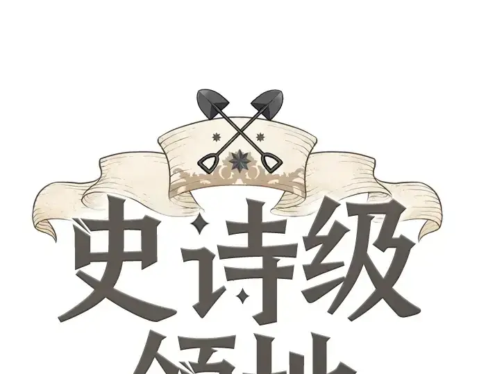 漫画《史诗级领地设计师》第130话第3张图