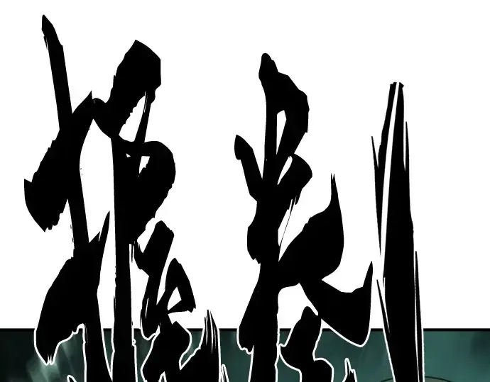 漫画《史诗级领地设计师》第131话第258张图