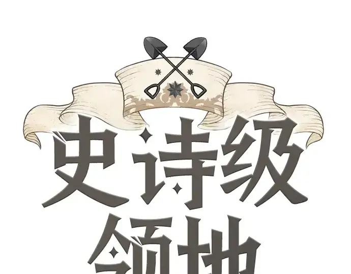 漫画《史诗级领地设计师》第131话第3张图