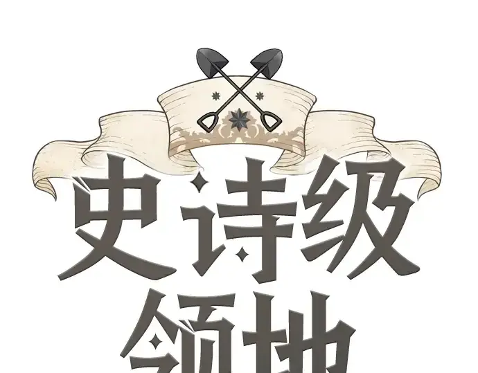 漫画《史诗级领地设计师》第133话第3张图