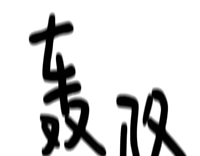 漫画《史诗级领地设计师》第133话第84张图