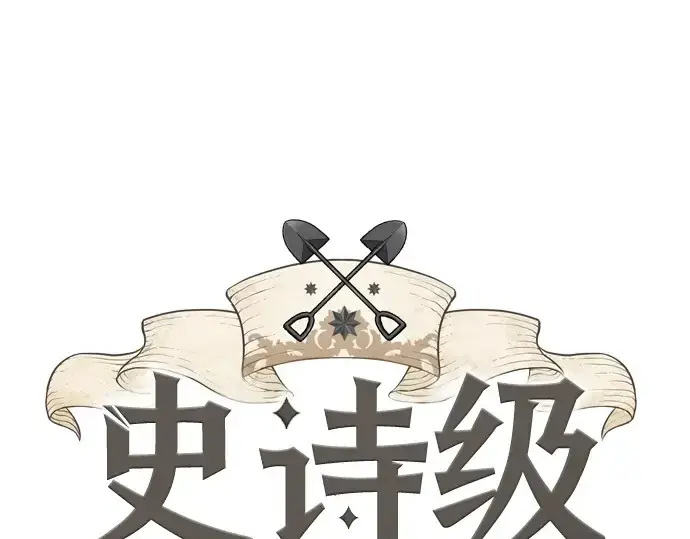 漫画《史诗级领地设计师》第134话第3张图