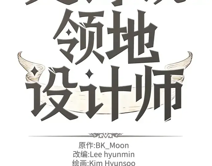 漫画《史诗级领地设计师》第134话第4张图
