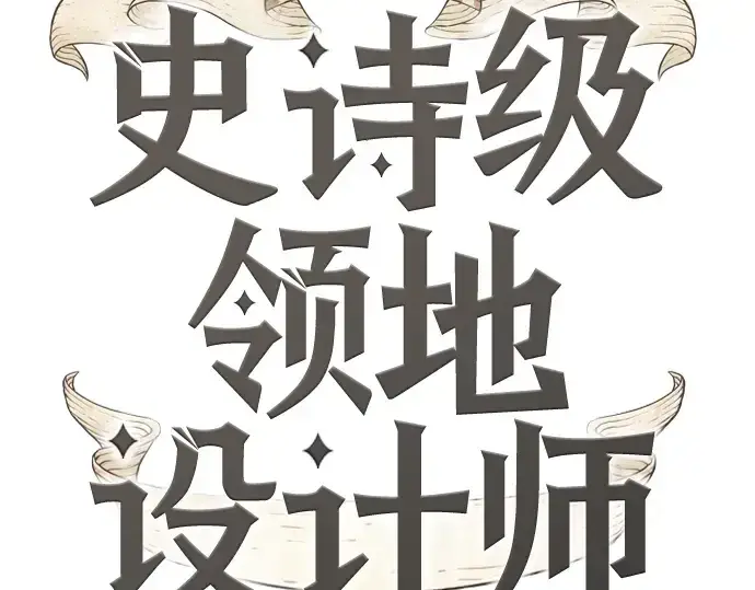 漫画《史诗级领地设计师》第135话第22张图