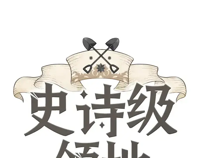 漫画《史诗级领地设计师》第137话第3张图