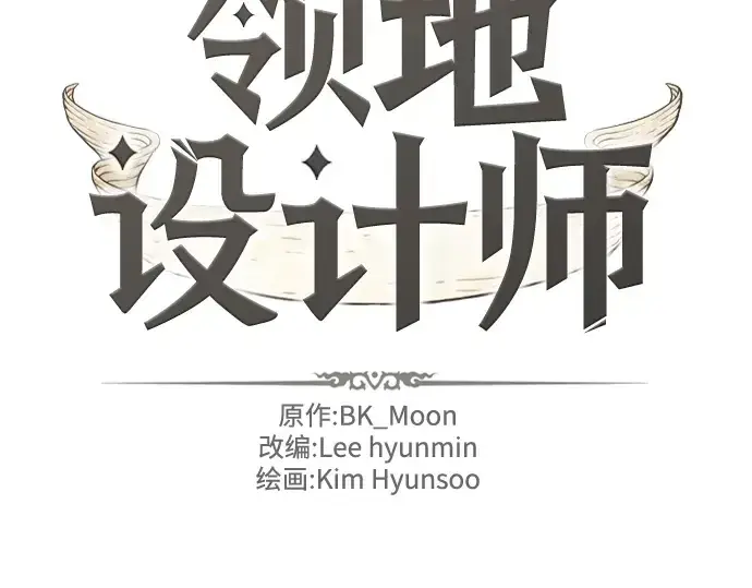 漫画《史诗级领地设计师》第137话第4张图
