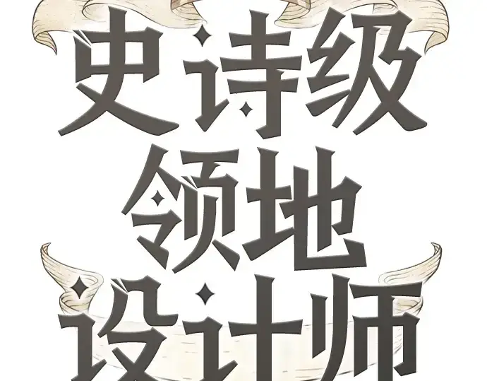 漫画《史诗级领地设计师》第138话第18张图
