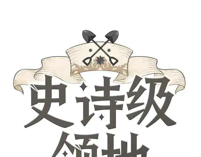 漫画《史诗级领地设计师》第139话第3张图