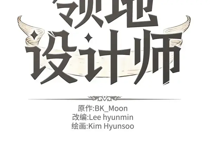 漫画《史诗级领地设计师》第139话第4张图