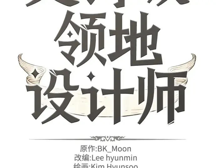 漫画《史诗级领地设计师》第141话第4张图