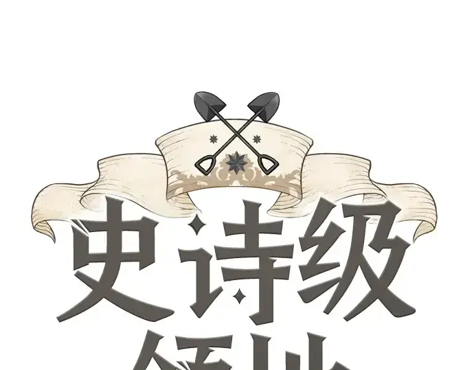 漫画《史诗级领地设计师》第142话第3张图