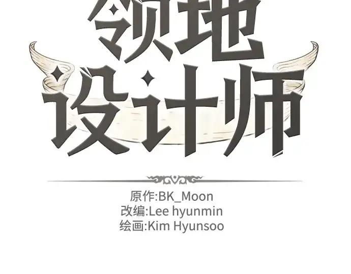 漫画《史诗级领地设计师》第142话第4张图