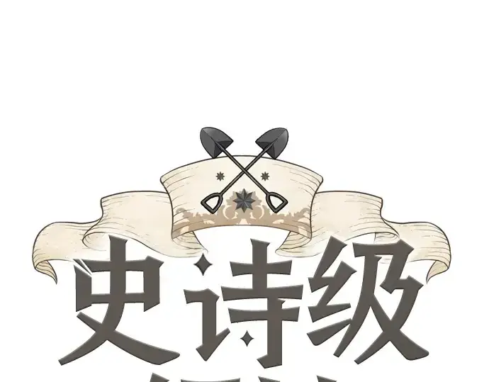 漫画《史诗级领地设计师》第143话第3张图