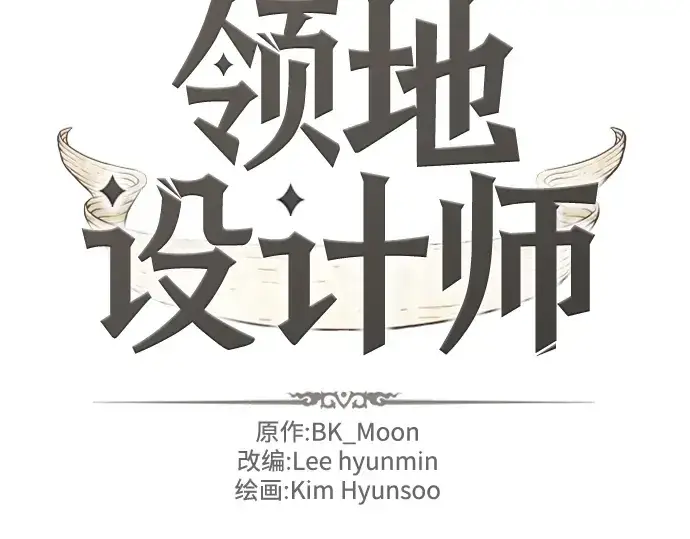 漫画《史诗级领地设计师》第143话第4张图
