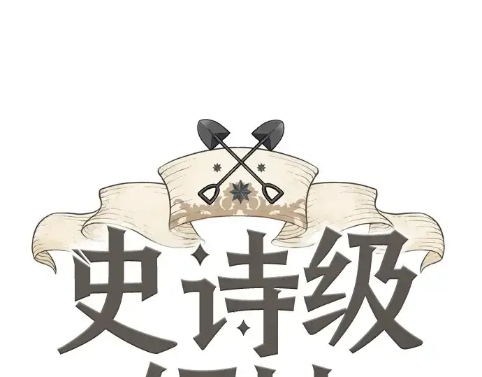 漫画《史诗级领地设计师》第144话第3张图
