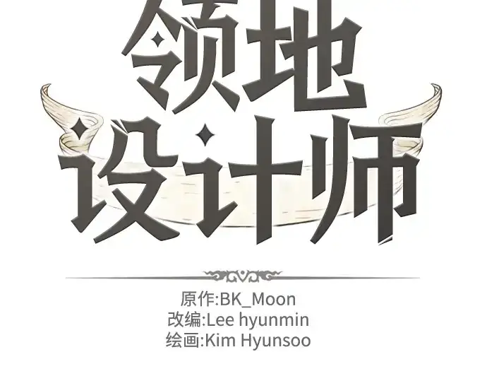 漫画《史诗级领地设计师》第144话第4张图