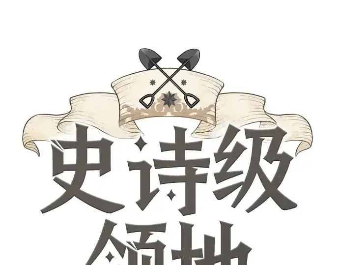 漫画《史诗级领地设计师》第145话第3张图