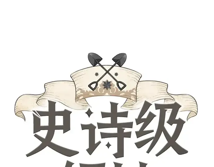 漫画《史诗级领地设计师》第146话第3张图