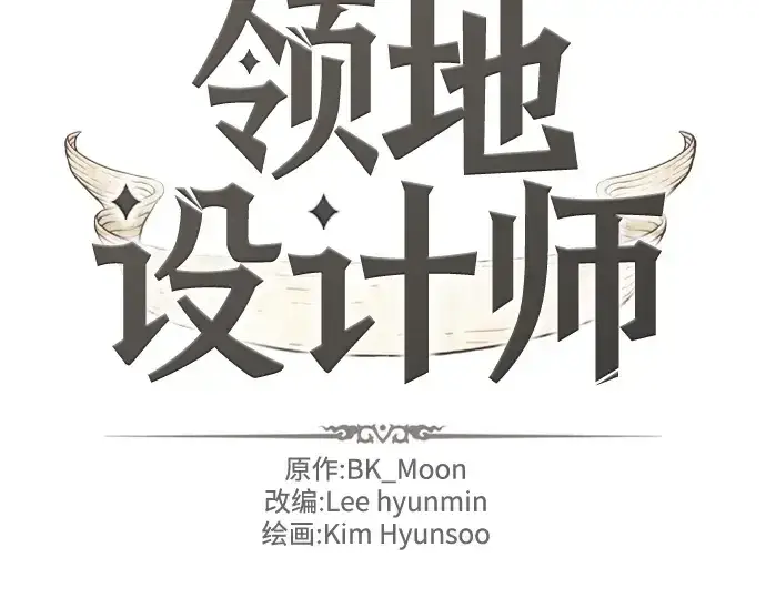 漫画《史诗级领地设计师》第146话第4张图