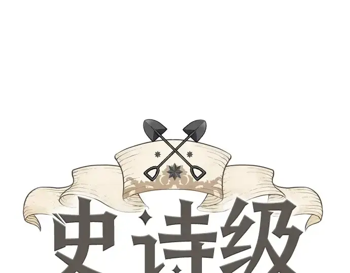 漫画《史诗级领地设计师》第147话第3张图