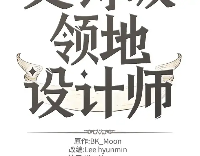 漫画《史诗级领地设计师》第147话第4张图