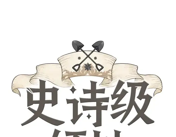 漫画《史诗级领地设计师》第149话第3张图