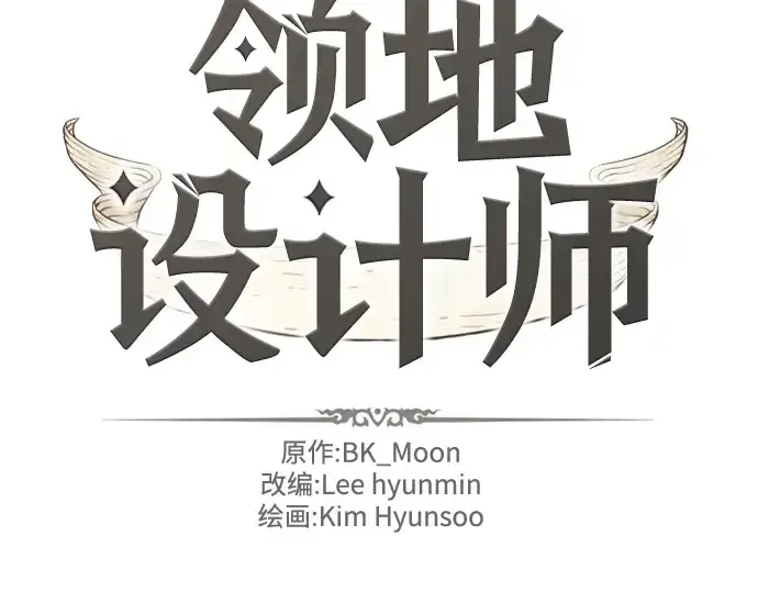 漫画《史诗级领地设计师》第149话第4张图
