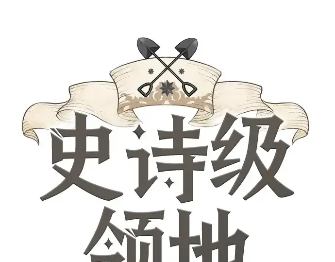 漫画《史诗级领地设计师》第152话第3张图