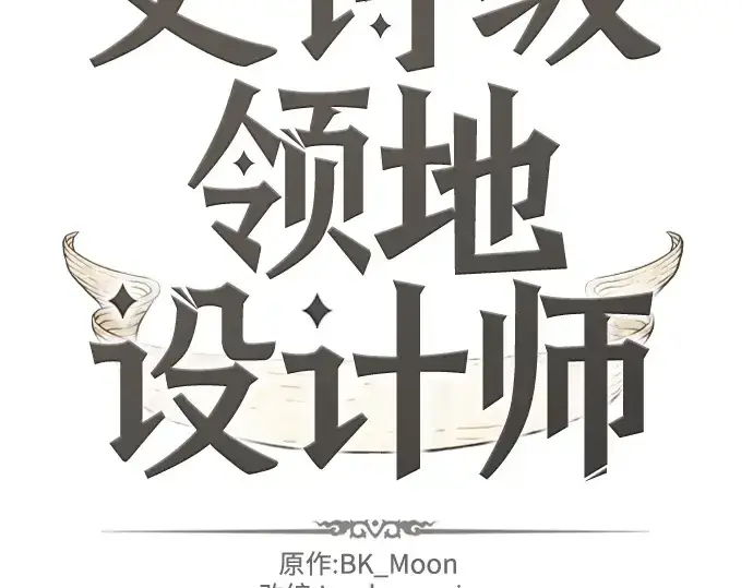 漫画《史诗级领地设计师》第153话第4张图