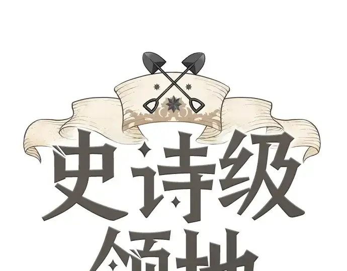 漫画《史诗级领地设计师》第154话第3张图