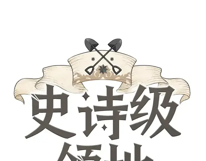漫画《史诗级领地设计师》第155话第3张图