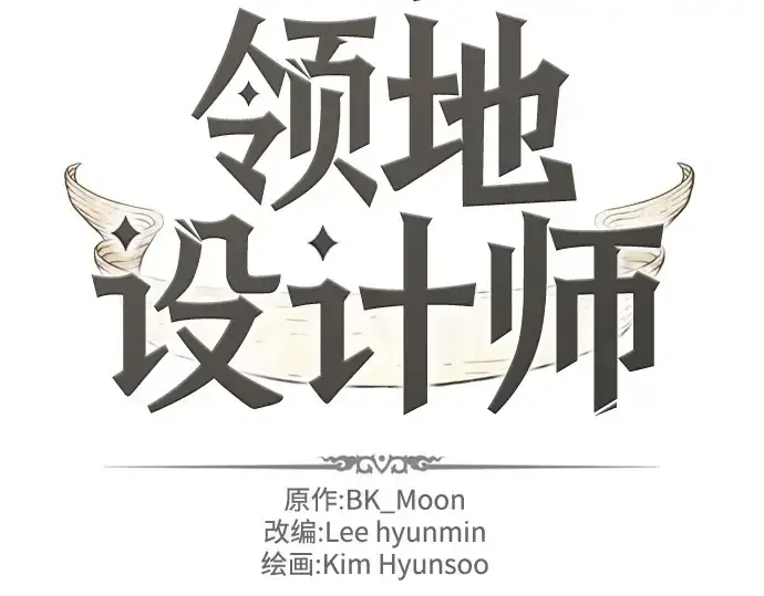 漫画《史诗级领地设计师》第157话第4张图