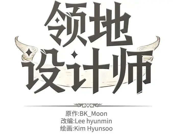 漫画《史诗级领地设计师》第159话第4张图