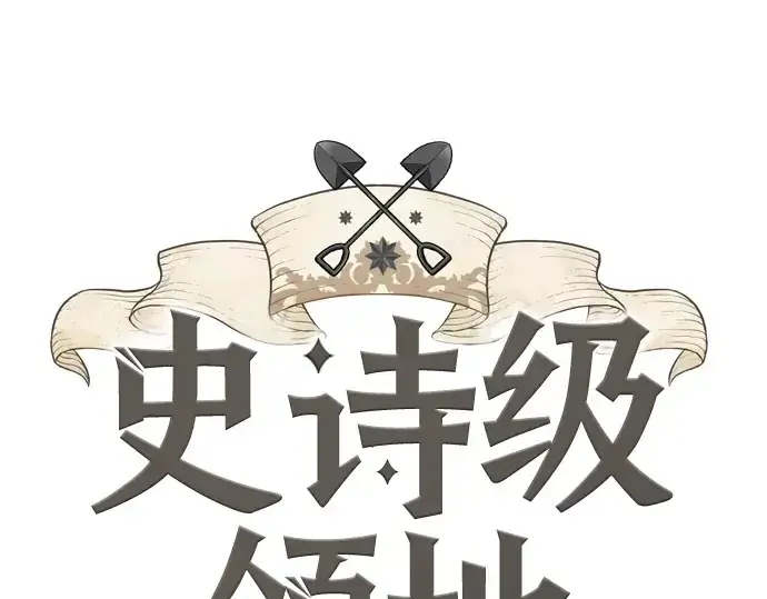 漫画《史诗级领地设计师》第161话第3张图