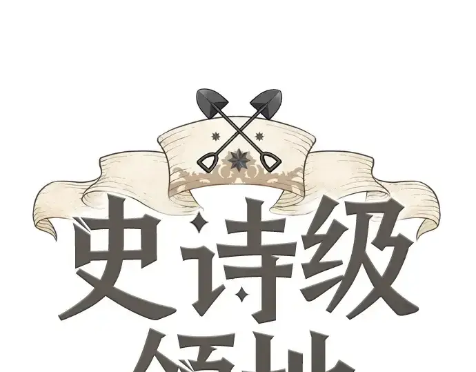 漫画《史诗级领地设计师》第162话第3张图