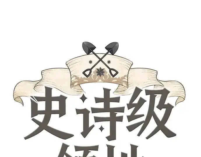 漫画《史诗级领地设计师》第163话第3张图