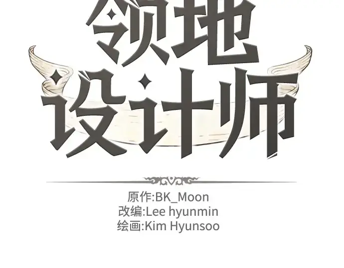 漫画《史诗级领地设计师》第163话第4张图