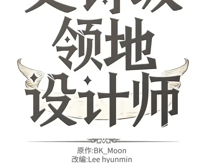 漫画《史诗级领地设计师》第164话第4张图