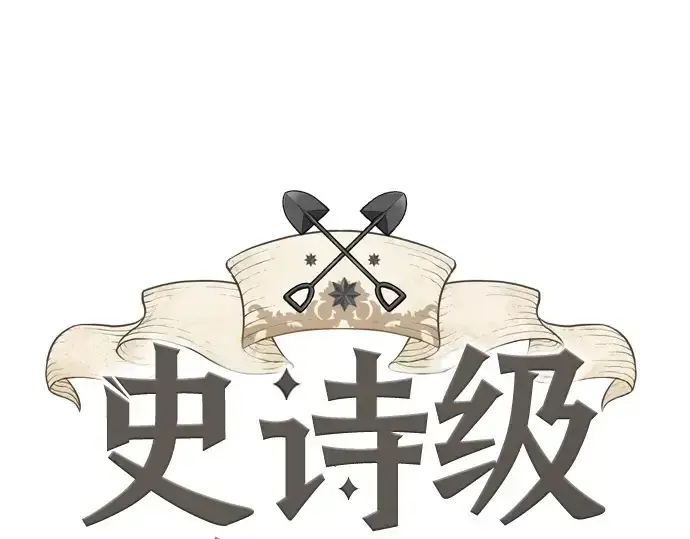 漫画《史诗级领地设计师》第165话第3张图