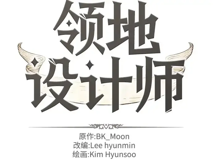 漫画《史诗级领地设计师》第165话第4张图