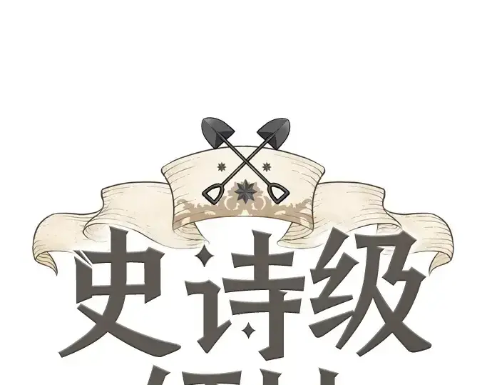漫画《史诗级领地设计师》第166话第3张图
