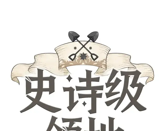 漫画《史诗级领地设计师》第168话第3张图