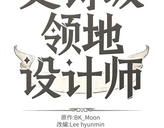 漫画《史诗级领地设计师》第169话第4张图