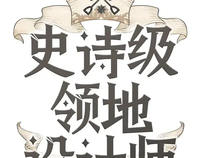 漫画《史诗级领地设计师》第170话第15张图