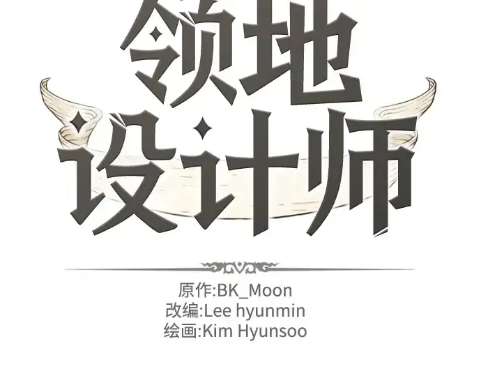 漫画《史诗级领地设计师》第184话第4张图
