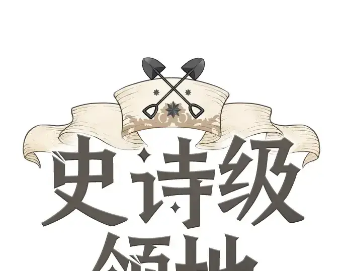 漫画《史诗级领地设计师》第203话第3张图