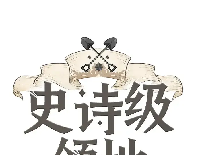 漫画《史诗级领地设计师》第204话第3张图