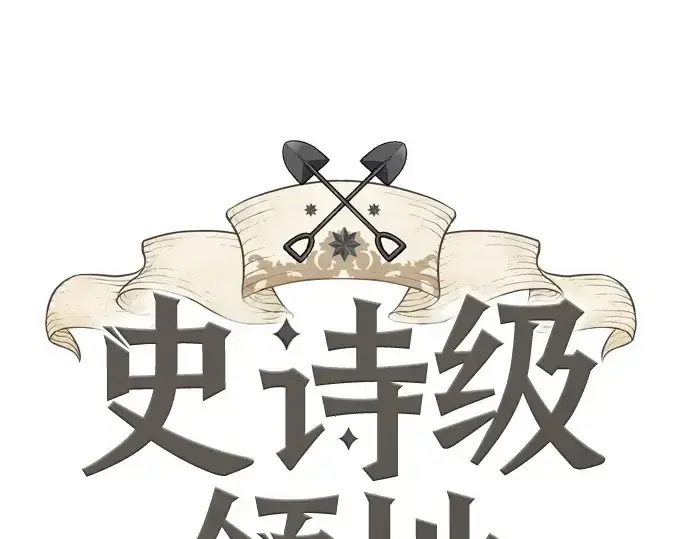 漫画《史诗级领地设计师》第207话第3张图