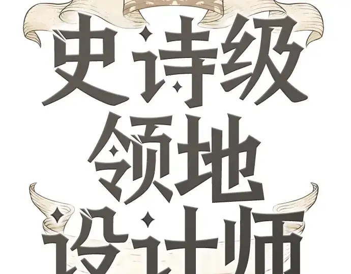 漫画《史诗级领地设计师》第210话第422张图